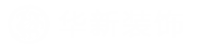 沈陽華新建築裝飾工程有限公司